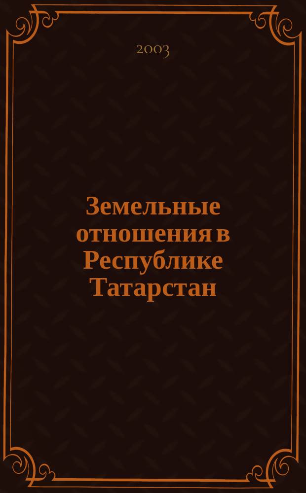 Земельные отношения в Республике Татарстан : Состояние и пути реформирования