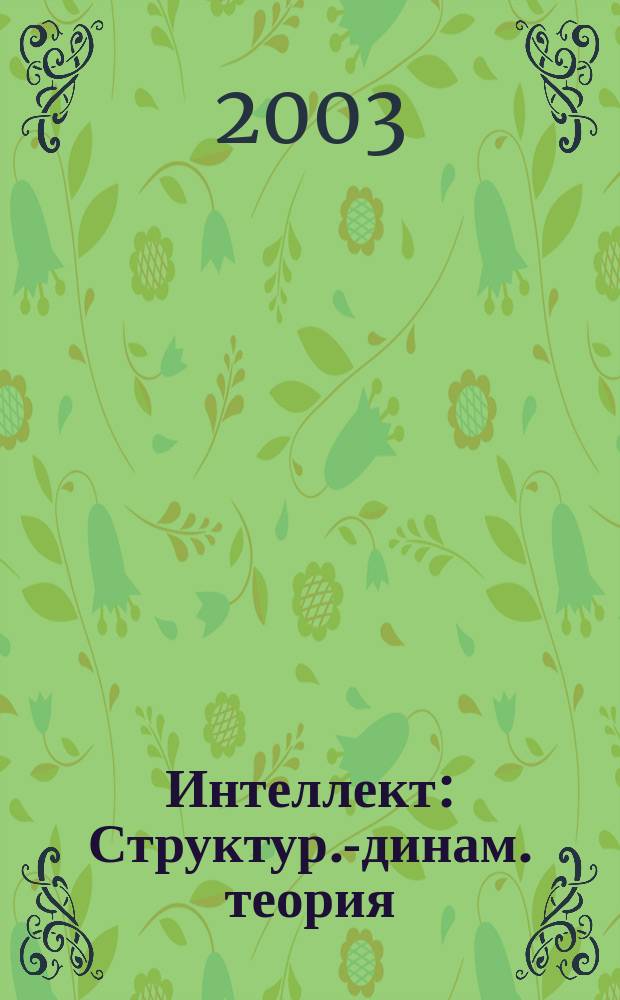 Интеллект : Структур.-динам. теория