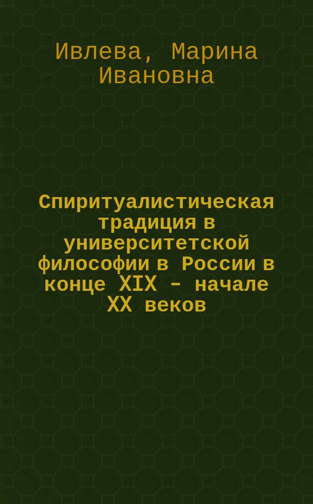 Спиритуалистическая традиция в университетской философии в России в конце XIX - начале XX веков