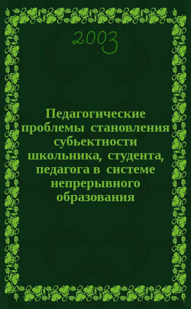 Педагогические проблемы становления субьектности школьника, студента, педагога в системе непрерывного образования. Вып. 14