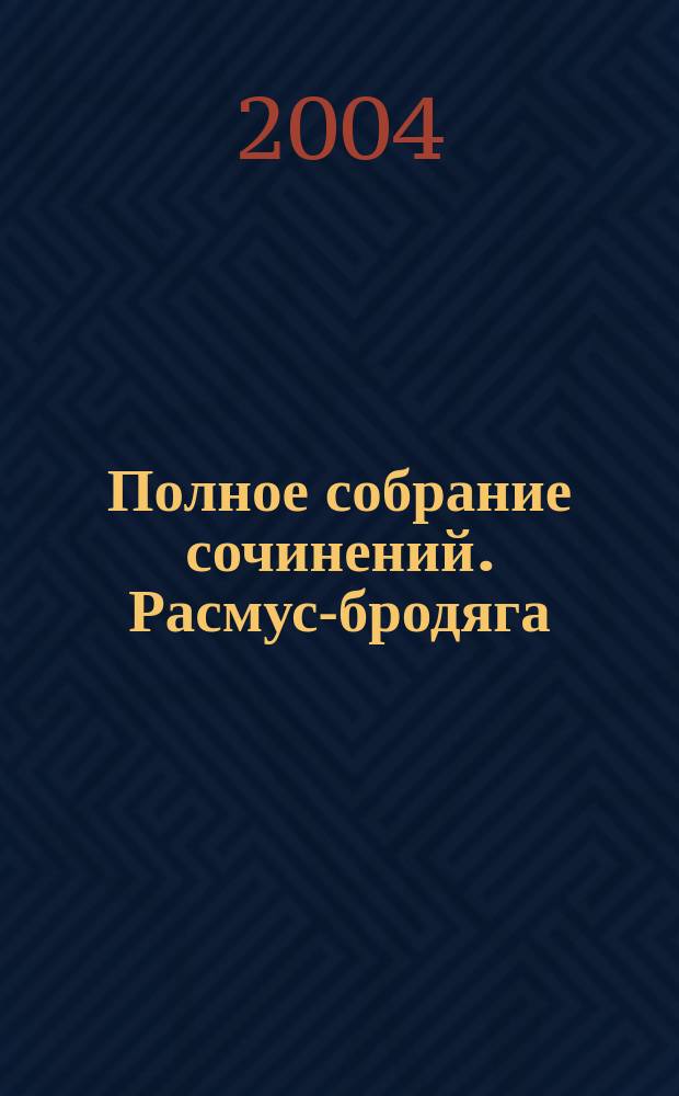 Полное собрание сочинений. Расмус-бродяга : В 10 т.