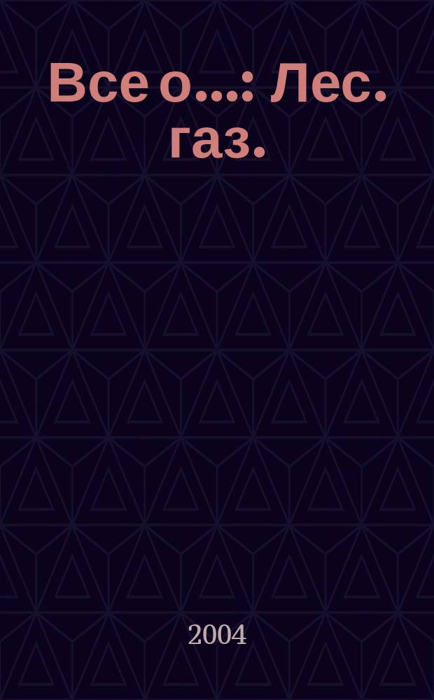 Все о... : Лес. газ. : Повести и рассказы