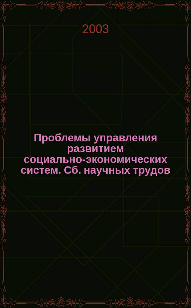 Проблемы управления развитием социально-экономических систем. Сб. научных трудов. Вып. 11