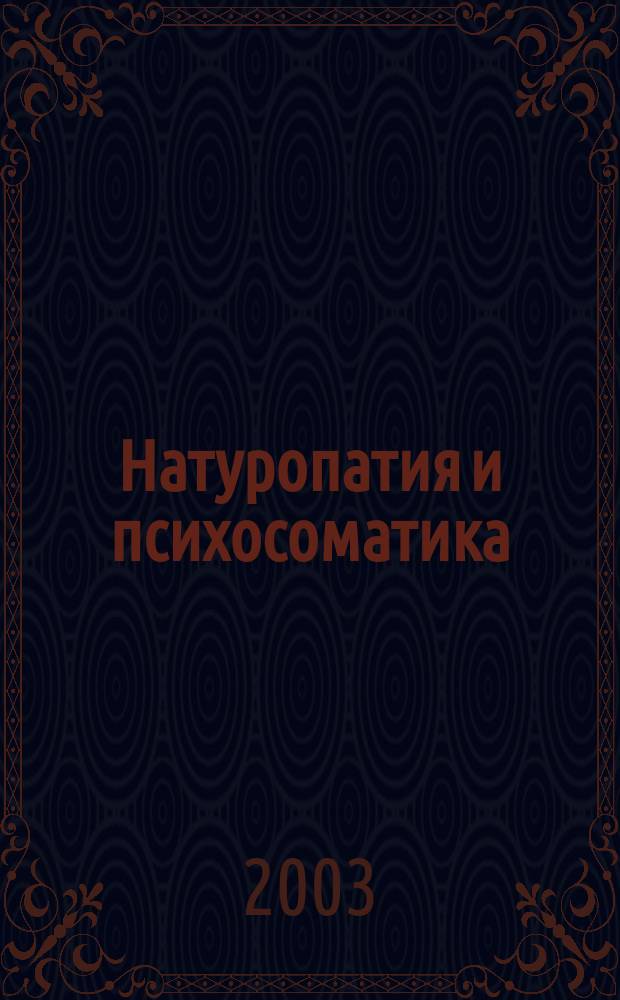 Натуропатия и психосоматика : Практ. рекомендации : Пер. с нем.