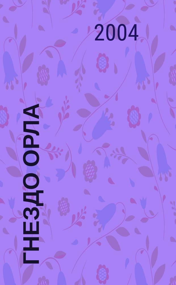 Гнездо орла : Роман