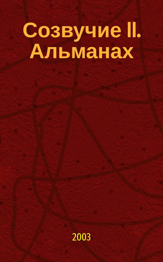 Созвучие II. Альманах