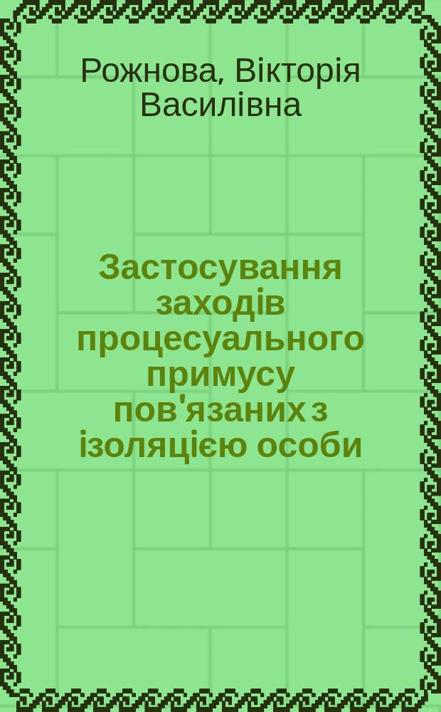 Застосування заходiв процесуального примусу пов'язаних з iзоляцiєю особи : Автореф. дис. на соиск. учен. степ. к.ю.н. : Спец. 12.00.09