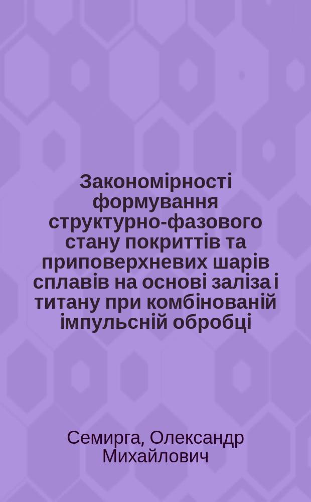 Закономiрностi формування структурно-фазового стану покриттiв та приповерхневих шарiв сплавiв на основi залiза i титану при комбiнованiй iмпульснiй обробцi : Автореф. дис. на соиск. учен. степ. к.т.н. : Спец. 05.16.01