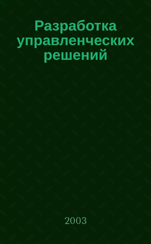 Разработка управленческих решений : Учеб. пособие : Крат. курс лекций для студентов специальности "Менеджмент"