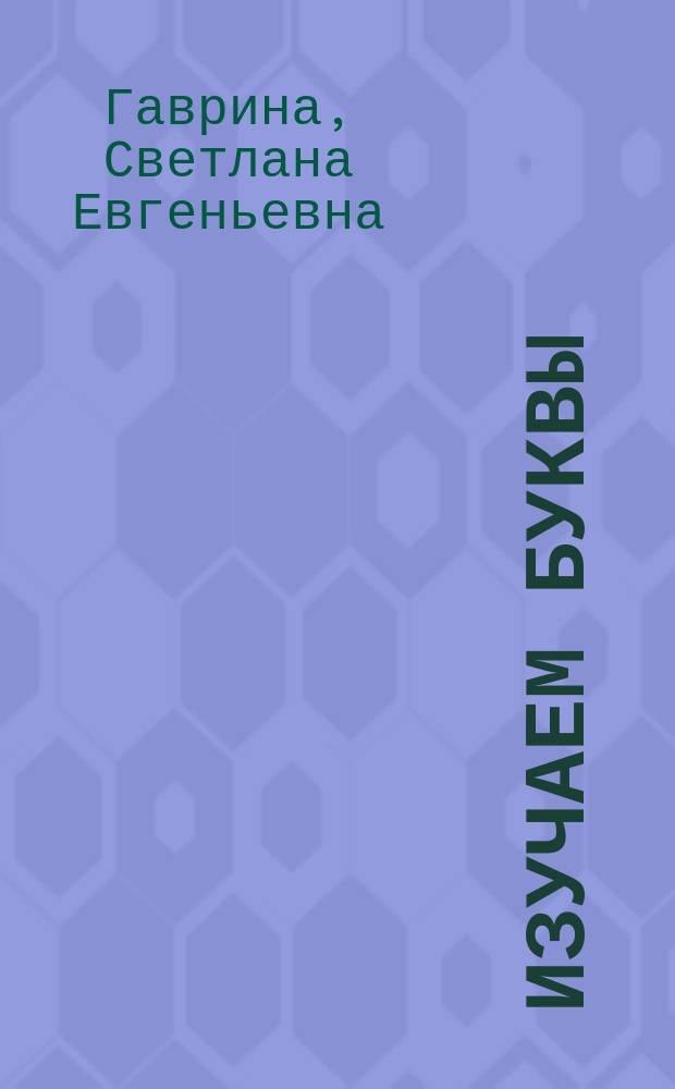 Изучаем буквы : Рабочая тетр. : Для детей дошк. возраста