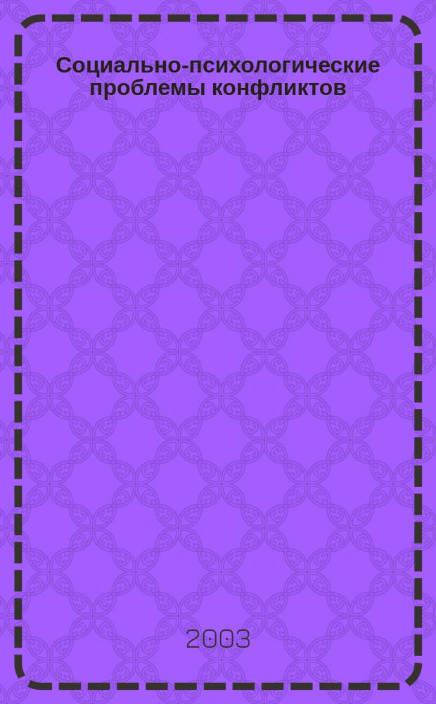 Социально-психологические проблемы конфликтов : Учеб. пособие