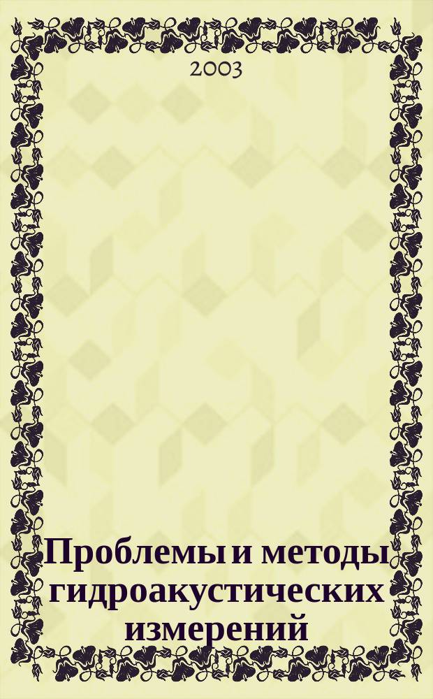 Проблемы и методы гидроакустических измерений : Сб. науч. тр