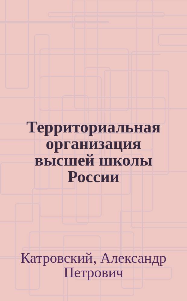 Территориальная организация высшей школы России