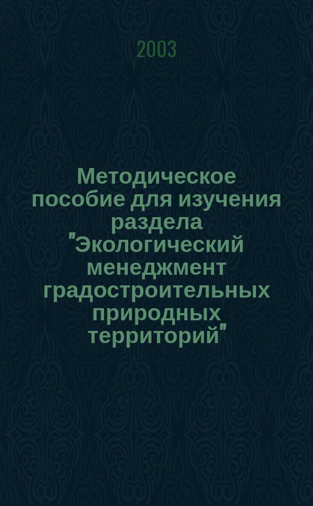 Методическое пособие для изучения раздела "Экологический менеджмент градостроительных природных территорий", дисциплины "Экологическое управление и экономика природопользования"