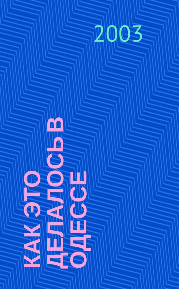 Как это делалось в Одессе : Рассказы