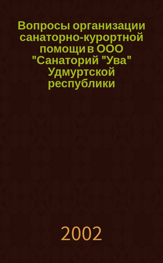 Вопросы организации санаторно-курортной помощи в ООО "Санаторий "Ува" Удмуртской республики : Результаты науч. исслед. по лечеб. применению в здравнице физ. и курорт. факторов