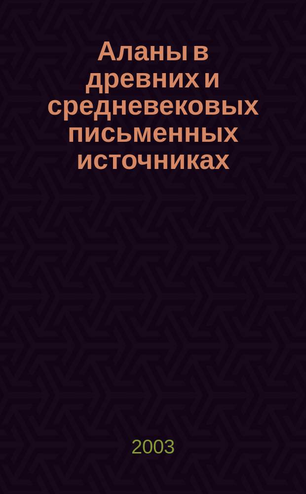 Аланы в древних и средневековых письменных источниках : Пер.