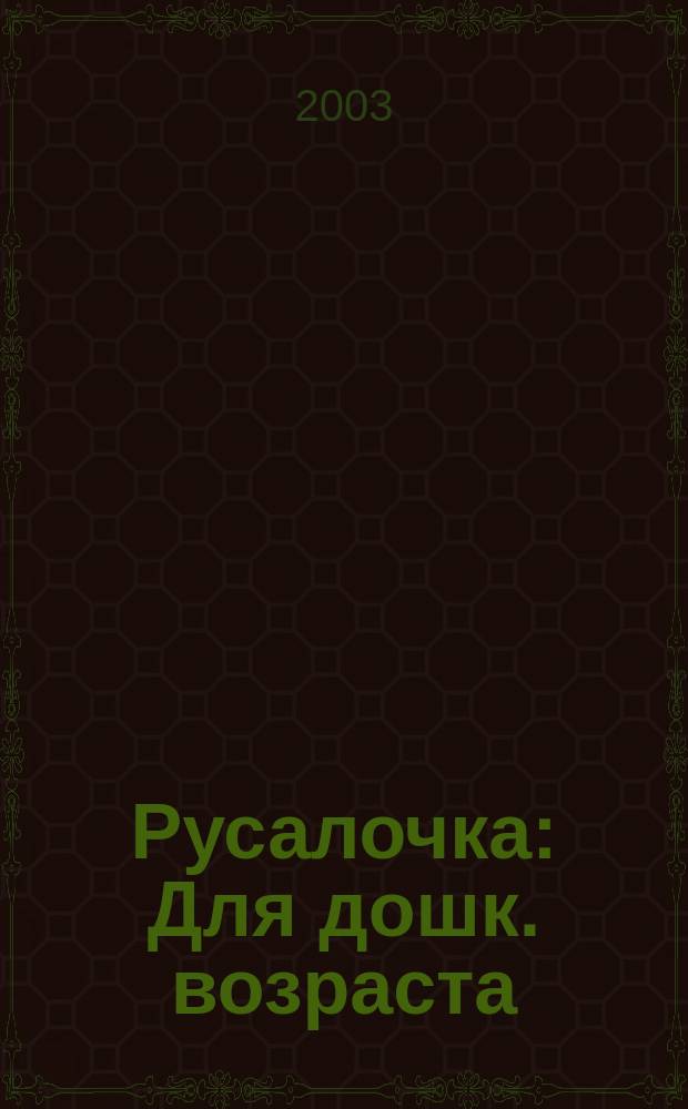 Русалочка : Для дошк. возраста : Книжка-вырубка