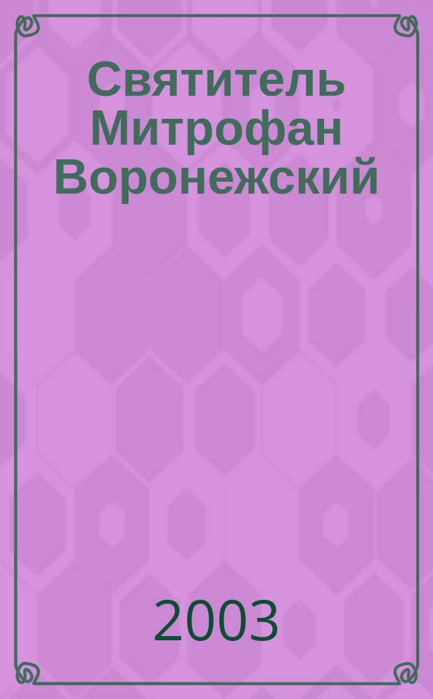 Святитель Митрофан Воронежский (1623-1703) : К 300-летию памяти первого Воронеж. епископа : Библиогр. указ