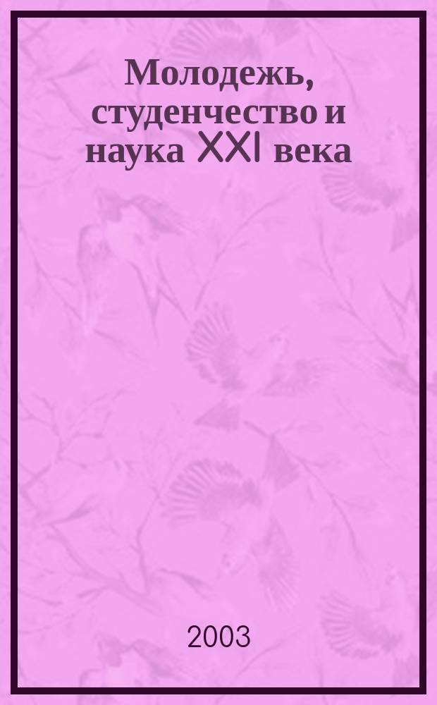 Молодежь, студенчество и наука XXI века : III электрон. заоч. конф. с междунар. участием