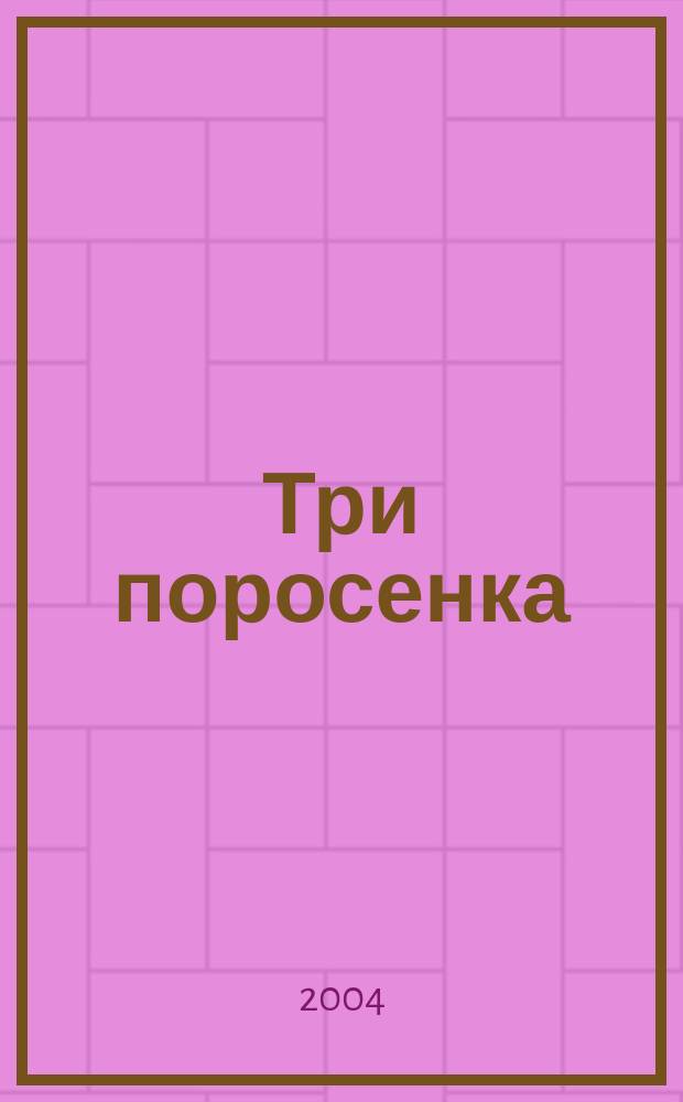 Три поросенка : Книжка-вырубка : Для дошк. возраста