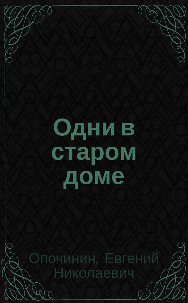 Одни в старом доме : Повесть