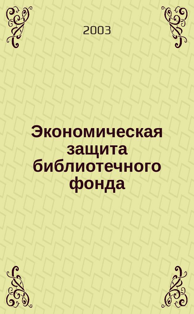 Экономическая защита библиотечного фонда : Консультация