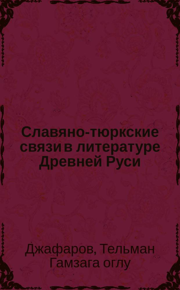 Славяно-тюркские связи в литературе Древней Руси : Автореф. дис. на соиск. учен. степ. д.филол.н. : Спец. 10.01.01