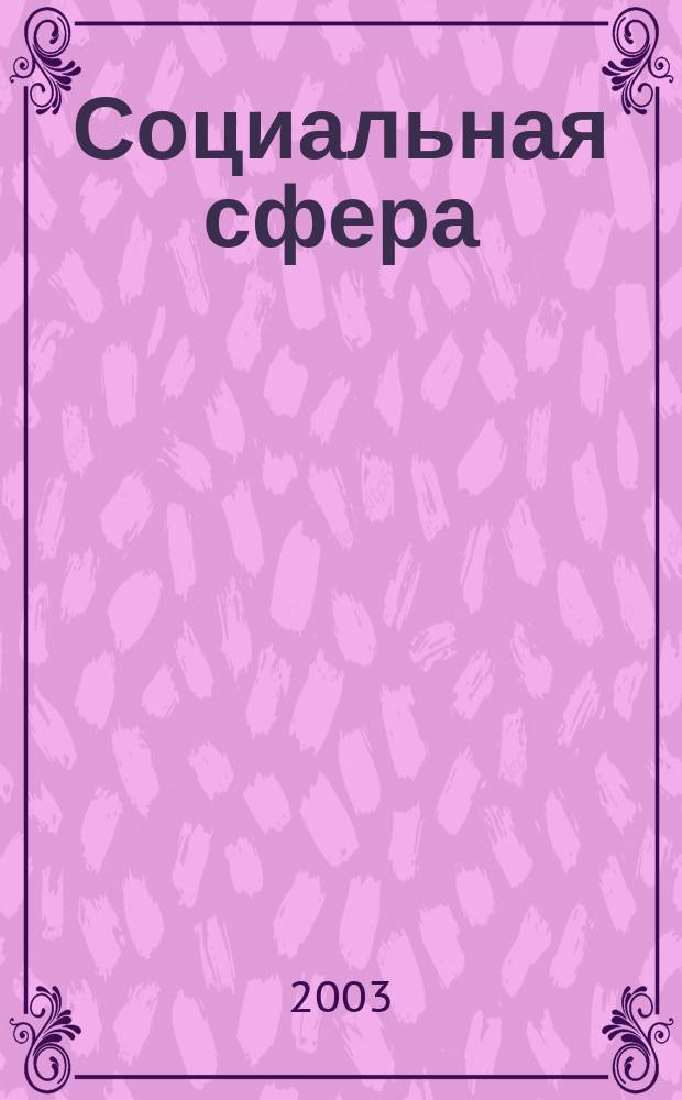 Социальная сфера: проблемы развития в современных условиях: Сб. научных трудов N 17