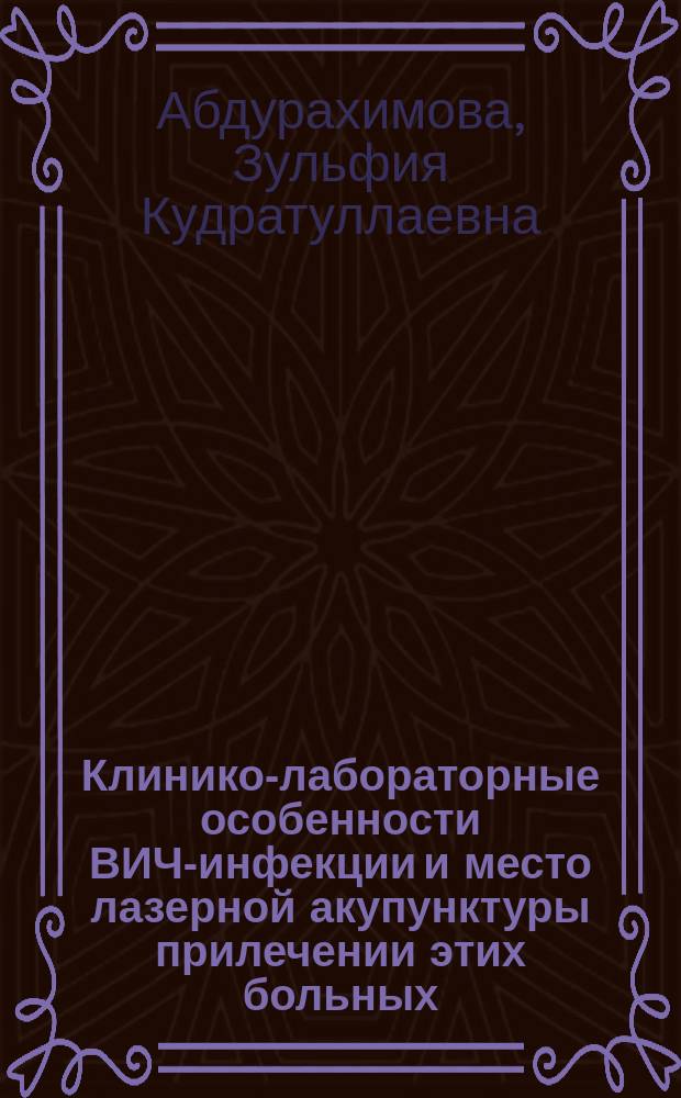 Клинико-лабораторные особенности ВИЧ-инфекции и место лазерной акупунктуры прилечении этих больных : Автореф. дис. на соиск. учен. степ. к.м.н. : Спец. 14.00.10