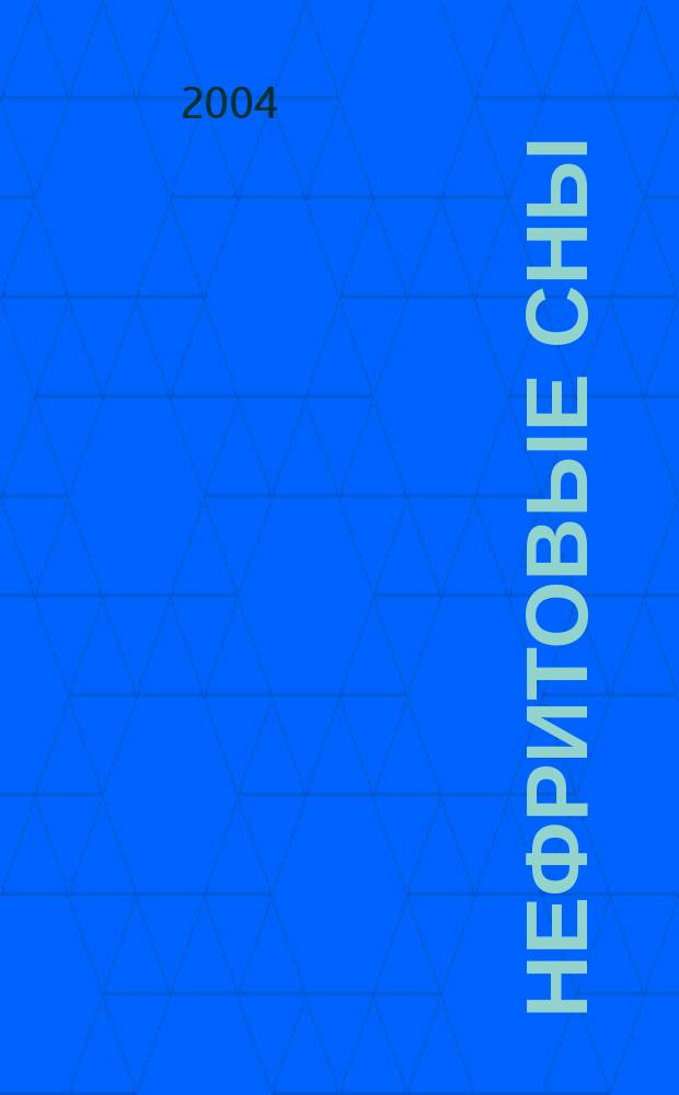 Нефритовые сны : Сборник