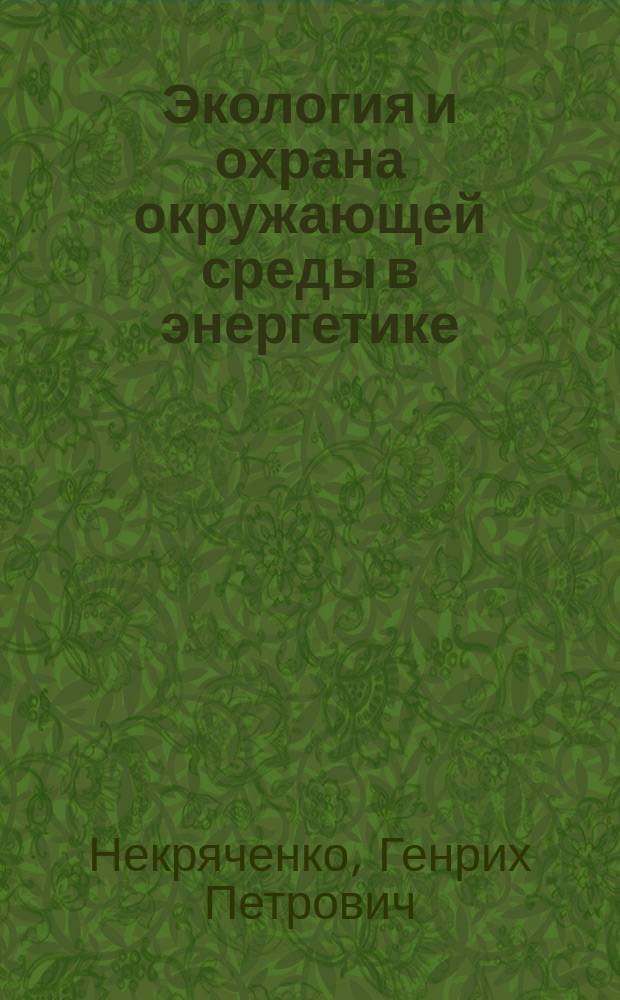Экология и охрана окружающей среды в энергетике : Учеб. пособие