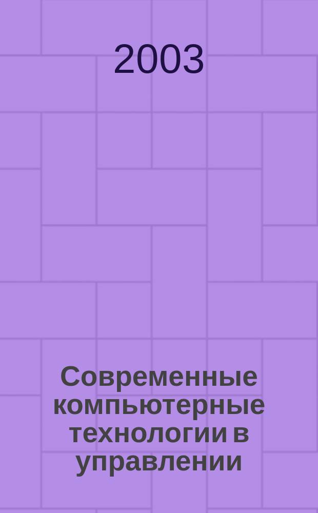 Современные компьютерные технологии в управлении : Учеб. пособие