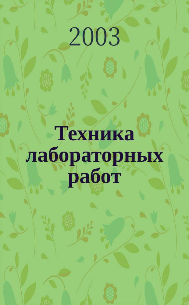Техника лабораторных работ : Учеб. пособие