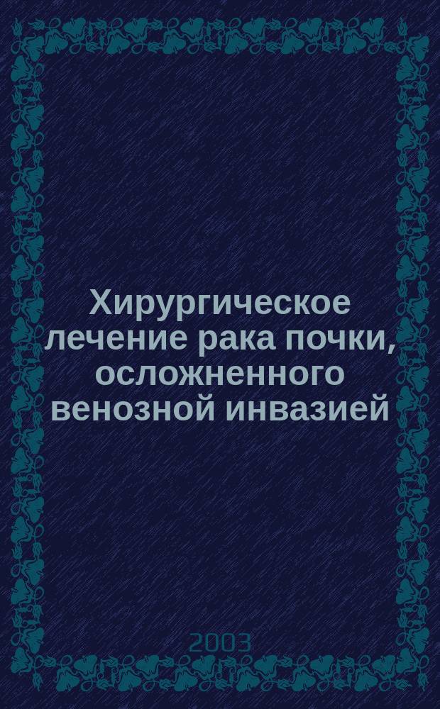 Хирургическое лечение рака почки, осложненного венозной инвазией : Пособие для врачей