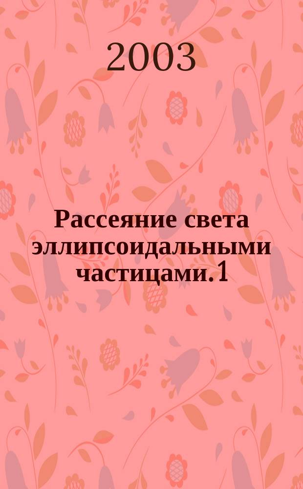 Рассеяние света эллипсоидальными частицами. 1