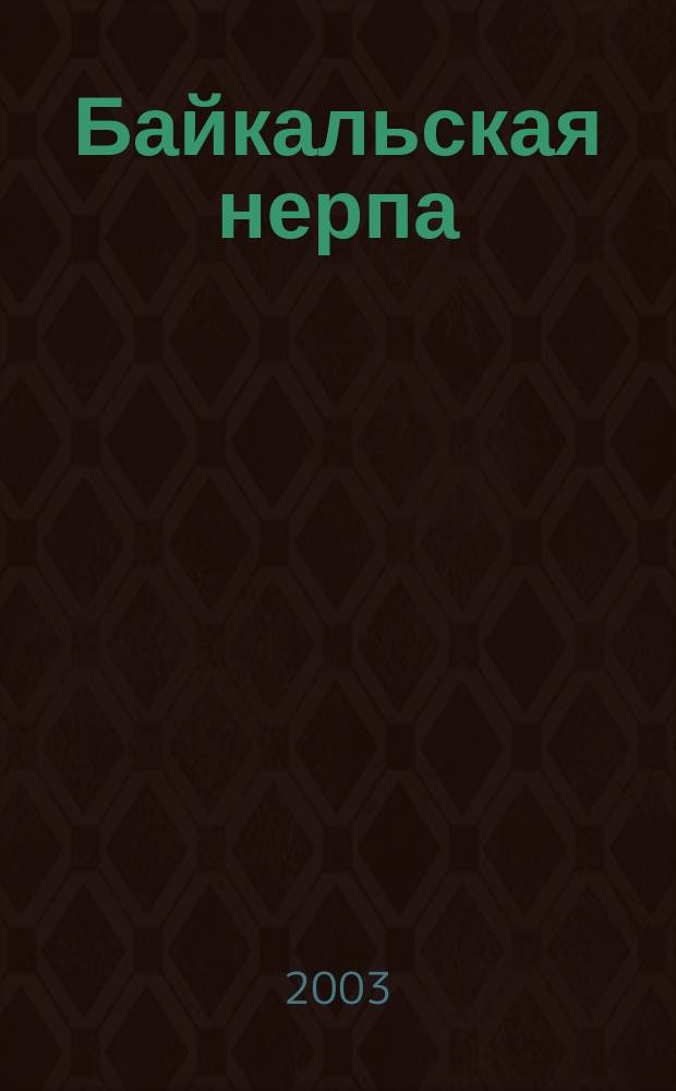 Байкальская нерпа: эколого-эволюционные аспекты : Автореф. дис. на соиск. учен. степ. д.б.н. : Спец. 03.00.16