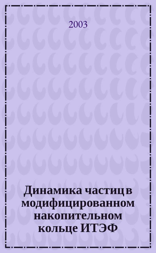 Динамика частиц в модифицированном накопительном кольце ИТЭФ