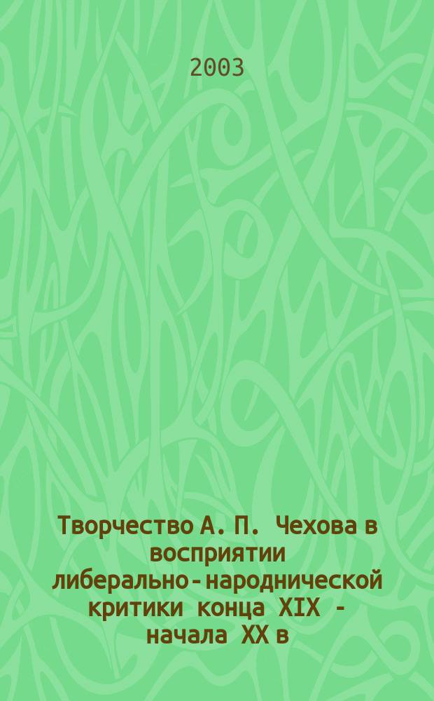 Творчество А. П. Чехова в восприятии либерально-народнической критики конца XIX - начала XX в.: (Н.К. Михайловский, А.М. Скабичевский, М.А. Протопопов) : Автореф. дис. на соиск. учен. степ. к.фило.н. : Спец. 10.01.01