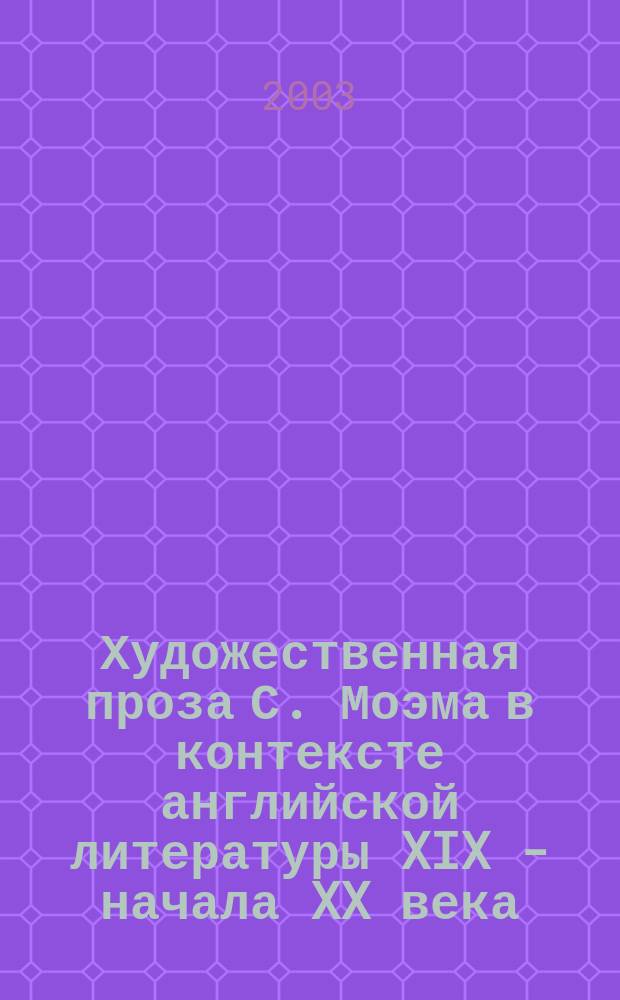 Художественная проза С. Моэма в контексте английской литературы XIX - начала XX века (слагаемые успеха) : Автореф. дис. на соиск. учен. степ. к.филол.н. : Спец. 10.01.03