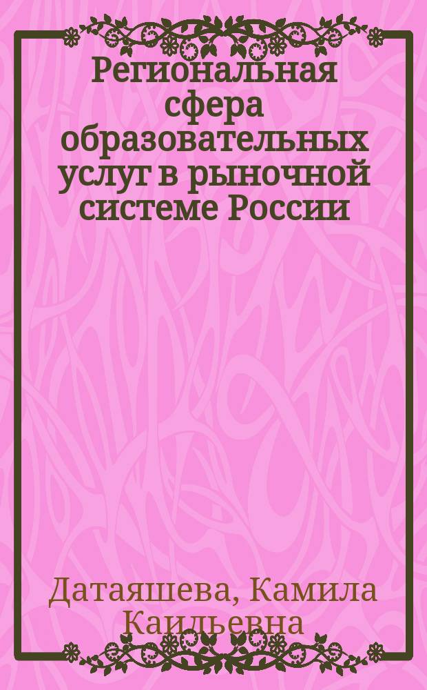 Региональная сфера образовательных услуг в рыночной системе России: (Методолог. аспект) : Автореф. дис. на соиск. учен. степ. д.э.н. : Спец. 08.00.01