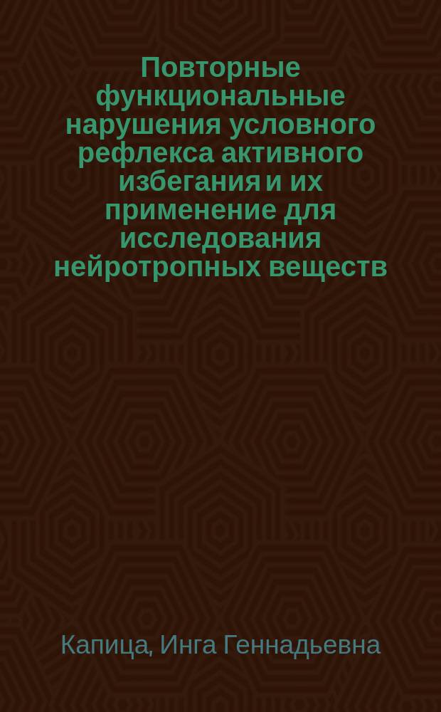 Повторные функциональные нарушения условного рефлекса активного избегания и их применение для исследования нейротропных веществ : Автореф. дис. на соиск. учен. степ. к.б.н. : Спец. 03.00.13 : Спец. 14.00.25