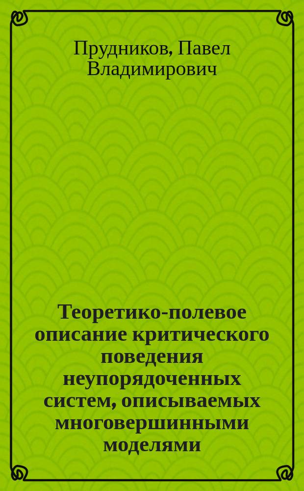 Теоретико-полевое описание критического поведения неупорядоченных систем, описываемых многовершинными моделями : Автореф. дис. на соиск. учен. степ. к.ф.-м.н. : Спец. 01.04.02
