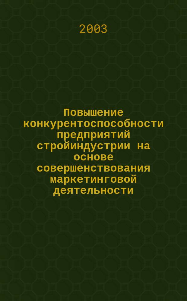 Повышение конкурентоспособности предприятий стройиндустрии на основе совершенствования маркетинговой деятельности : Автореф. дис. на соиск. учен. степ. к.э.н. : Спец. 08.00.05