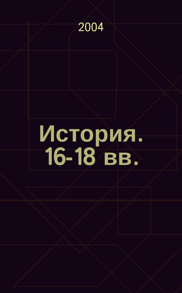 История. 16-18 вв.