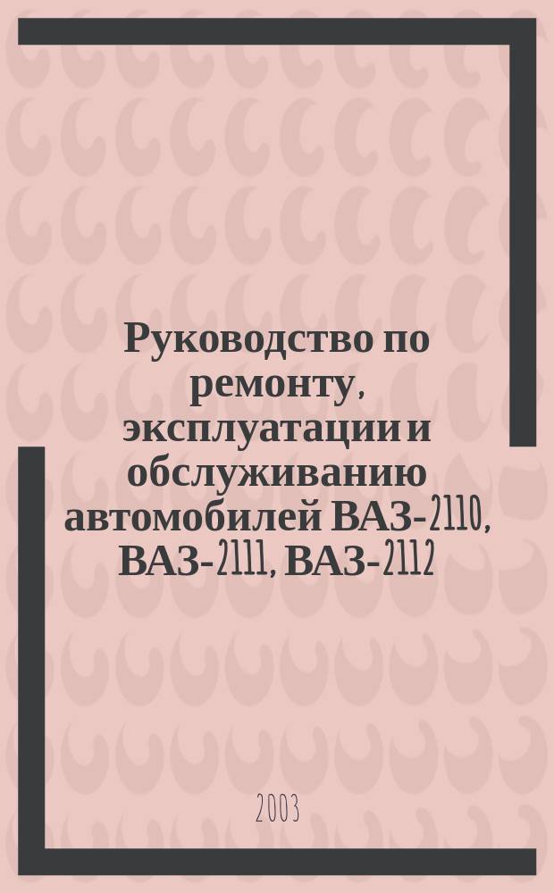 Руководство по ремонту, эксплуатации и обслуживанию автомобилей ВАЗ-2110, ВАЗ-2111, ВАЗ-2112 : Цв. схема электрооборудования. Цв. рис. основных узлов. Устройство, эксплуатация, обслуживание