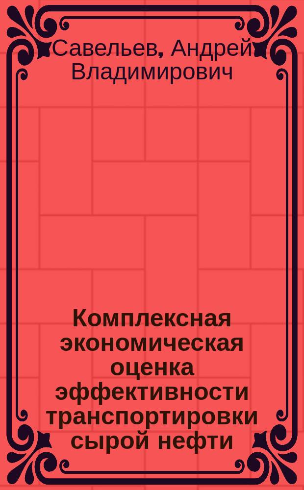 Комплексная экономическая оценка эффективности транспортировки сырой нефти : Автореф. дис. на соиск. учен. степ. к.э.н. : Спец. 08.00.05