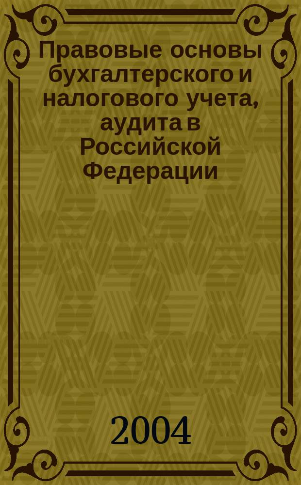 основы бухучета и налогообложения. книга международному частному праву в рф. бухучет лекции и конспекты. бухгалтерский учет источников формирования активов организации. основы бухгалтерского учета и аудита.