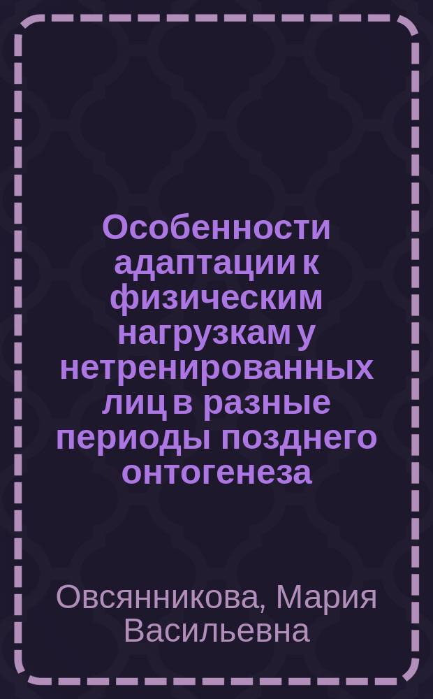 Особенности адаптации к физическим нагрузкам у нетренированных лиц в разные периоды позднего онтогенеза : Автореф. дис. на соиск. учен. степ. к.м.н. : Спец. 14.00.05