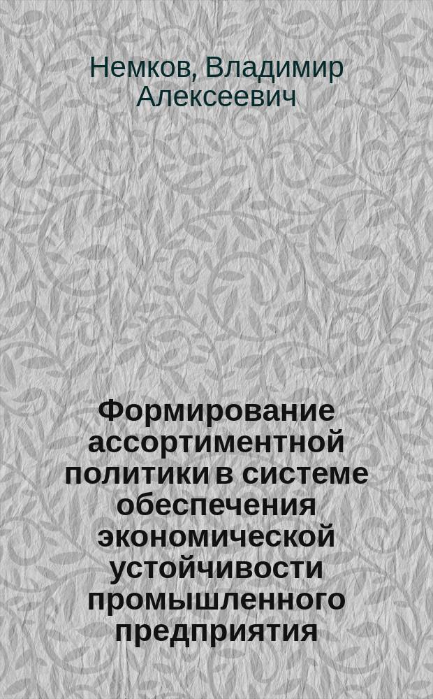 Формирование ассортиментной политики в системе обеспечения экономической устойчивости промышленного предприятия : Автореф. дис. на соиск. учен. степ. к.э.н. : Спец. 08.00.05